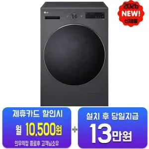 [LG] 트롬 세탁기 17kg (에센스 그라파이트) F17HTPR/60개월약정