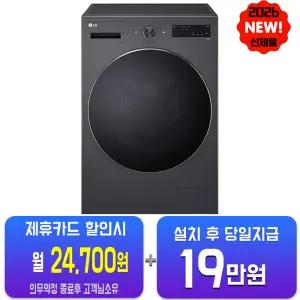 [LG] 트롬 오브제컬렉션 세탁기 24kg (스페이스 블랙) FX24KNTR/60개월약정