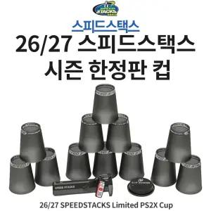 스피드스택스 시즌 한정판 컵 프로2X컵12개+퀵홀더+컵키퍼 리미티드에디션