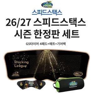 26/27 스피드스택스 시즌 한정판 스택매트세트 G5타이머+매트+기어백