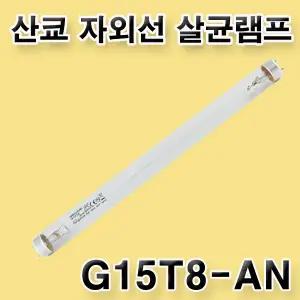 산쿄 자외선 살균램프 G15T8-AN 15W 칫솔 식기건조기