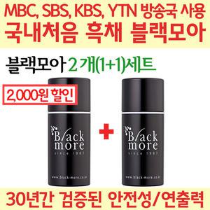 풍성함도 살려주는 블랙모아 방송국 흑채 2개 50g