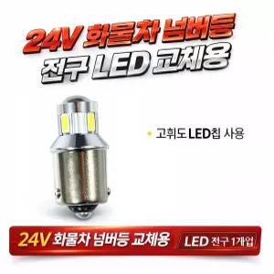 대성부품 24V LED 넘버등 전구 화물차 번호판등 싱글큐 하이파워 고휘도 램프 구쎈 멕쎈 더쎈 대형트럭 메가 EG5톤 파워텍 트라고 라이노 아시아 그랜토 차세대 노브스 프리마 울트라 현대 대우 트럭용 LED 번호판