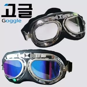 오토바이고글 스쿠터 자전거 패션 고글모 모자 보호안경 안전안경 눈보호 오토바이 헬멧