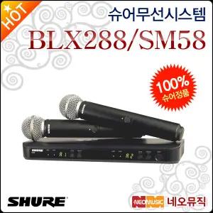 슈어무선시스템 Shure BLX288/SM58 무선마이크 시스템