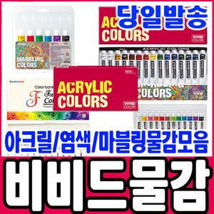 [문구티쳐] 비비드 아크릴물감/염색물감/마블링/비비드/종이나라/아크릴/아크릴 물감
