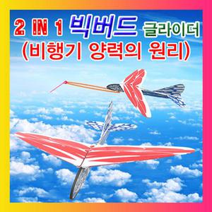 [2in1빅버드글라이더(비행기양력의원리)]