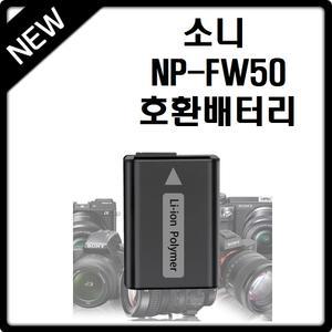 소니 NP-FW50 호환배터리 충전지 알파 A7II A7SII A7RII A7 A7S A7R A7K RX10IV RX10III RX10II RX10 A3000