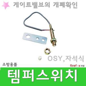 템퍼스위치/자석/소방/밸브/압력/소화전/알람/탬퍼/스위치