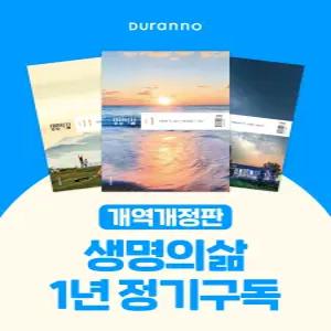 [두란노] 생명의삶 : 1년 정기구독 (1개월 연장)