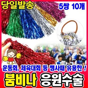[문구티쳐] 운동회용품/붐비나/응원수술/응원/행사/반짝이/소품