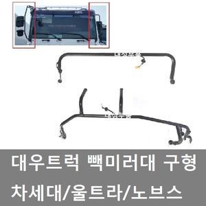 대성부품/대우트럭 빽미러대/차세대/울트라/노브스/파이프/구형/화물차/대형/5톤/카고/덤프/추레라/25톤