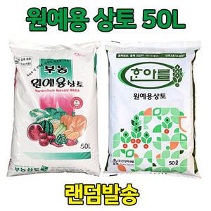 분갈이흙/상토 2호/육묘/부농 한아름 원예범용 상토 50L 1포