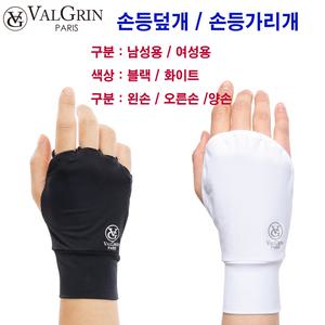 발그린 손등덮개 손등가리개 손토시 자외선차단 남성용 여성용 왼손 오른손 양손용 블랙_화이트 /신상품
