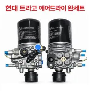 대성부품 현대 트라고 에어드라이 완셋트 에어드라이어 앗세이 14톤 25톤 카고 추레라 에어드라이 어셈블리 2중 수분제거 에어여과기 트럭용 드라이어
