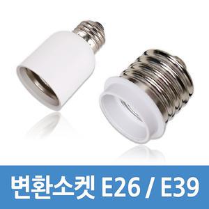 02 E26 E39 변환소켓 연장소켓 베이스변환 전구연장