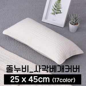 사각_베개커버_줄누비(25x45cm)