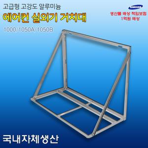 1000 에어컨 실외기 거치대 바람막이 받침대 앵글 커버