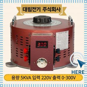 대림전기 슬라이닥스 5KVA 220/300V 전압조정기