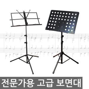 특대형 보면대/전문가용/악보대/받침대/거치대/휴대용/접이식보면대/기타