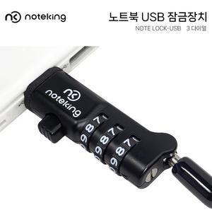 노트옵션 NOTELOCK USB TO LOCK 노트북 태블릿PC 잠금장치 도난방지 케이블 3자리 다이얼 시건장치 자물쇠