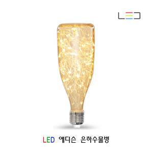 LED 에디슨전구 은하수물병