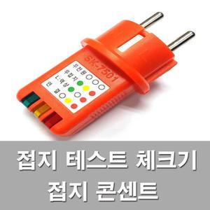 콘센트 접지테스터기 SK7501 접지체크 SKM전자7501