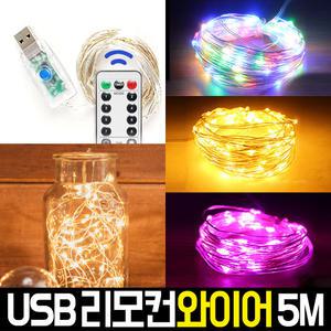 LED와이어 USB 리모컨 트리전구 5M 트리등 줄조명 드럼전구 벽