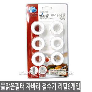 닥터워터 물맑은필터 자바라절수기 리필6개입/절수기/수도꼭지/필터/정수/주방/싱크대/수전/녹물/제거/리필