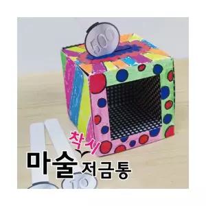 (착시)마술저금통 10인set