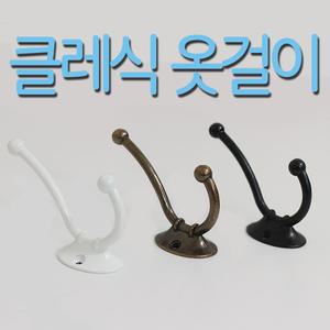 클레식옷걸이 옷걸이 벽걸이 벽걸이옷걸이 다용도걸이 옷걸이행거 행거 후크 벽후크 모자걸이