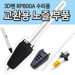 3D펜 RP800A 노즐 부품(수리용)