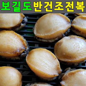 말려서 쫄깃한 건전복 30미 순살전복 반건조전복