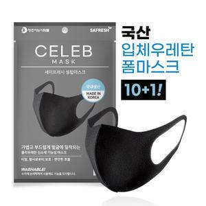 [세이프레시] 셀럽마스크 성인용 블랙3매입 10+1