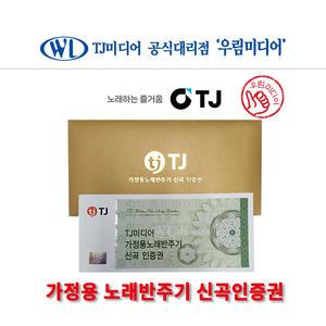 TJ 태진 미디어 가정용노래반주기 신곡인증권 /  인증번호 문자발송