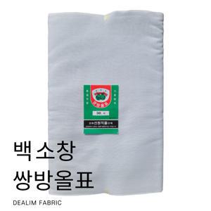 대림패브릭] 쌍방올표 소창(19인치) 백소창 원단 면