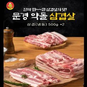 문경약돌돼지 삼겹(냉동) 500gx2