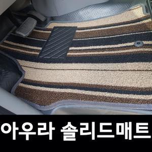 아우라 솔리드매트 스타리아 라운지 투어러 7,9,11인승 전용 실내매트