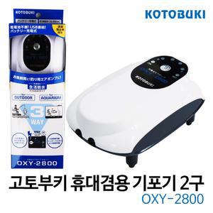 고토부키 휴대용 기포기 OXY-2800(2구) / 에어펌프 산소기 기포발생기