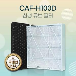 국산 삼성큐브 CFX-H100D AX53A9310GED 호환필터