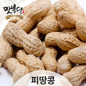 2024년 피땅콩 껍질땅콩 생피땅콩 까먹는땅콩 삶아먹는땅콩 중국산 1kg