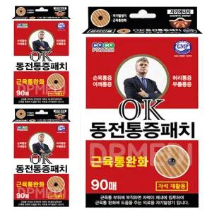 OK 히딩크 동전 패치 자석30+리필60 파스 통증 3갑
