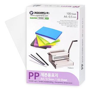 PP표지 A4 사선투명 0.5mm 100매 투명
