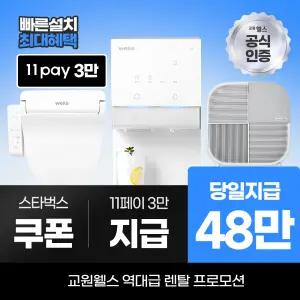 교원웰스 정수기렌탈 얼음 비데 최대 48만 당일지급+렌탈료 반값