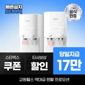 교원웰스 정수기렌탈 미네랄 냉온정수기 WQ171 최대 17만 당일지급