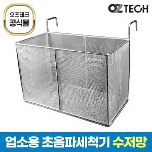 오즈테크 업소용 초음파 식기 세척기 스텐 수저통 스테인레스 수저망 바스켓