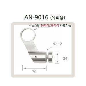 AN-9016시리즈 핸드레일 브라켓 유리난간 부속 계단 복도 안전바 유리용 벽용 스텐난간대