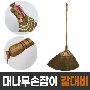 대나무 손잡이 갈대비 /부드럽게 잘쓸리는 청소 갈대비