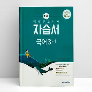 [T멤버십10%+선물] 미래엔 교과서 중학 국어 3-1 자습서 | 미래엔