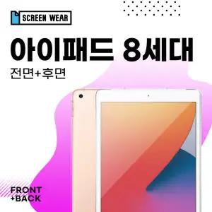 아트박스/스크린웨어 아이패드 8세대 10.2 유리 액정+후면 보호필름